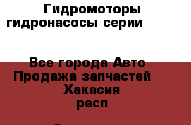 Гидромоторы/гидронасосы серии 210.12 - Все города Авто » Продажа запчастей   . Хакасия респ.,Саяногорск г.